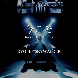 RYO the SKYWALKER、新曲「今こそ -Jazzy Bass Remix-」を本日リリース &MV公開！