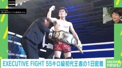 「最強の陰キャでしょ！」超過酷な減量生活！ 週9練習！ 経済アナリスト森永康平氏がEXECUTIVE FIGHTの王者になった瞬間