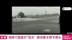 宮崎で国道が“冠水” 線状降水帯予測も
