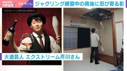 背後から白い影…ジャグリング練習中の思わぬ展開に「怖いかなとドキドキしながら待ってたら…」と大反響