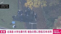 北海道 大学生暴行死 被告の男に懲役20年求刑