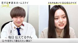 ともや&あいり、以心伝心ゲームでのろけ全開「一番伝えたいこと」が完全一致