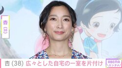 パリと東京の2拠点生活・杏、本や“貴重な写真”などであふれかえった自宅の一室を片付け「子どもたちに見せるのが楽しみ」