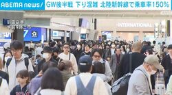 GW後半戦 下り混雑 北陸新幹線で乗車率150％