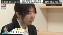 西山朋佳女流三冠、史上初「女性の棋士」まであと1勝！宮嶋健太四段に勝利し待望2勝目 “合否”は最終局へ／将棋・棋士編入試験第4局