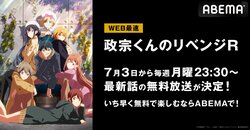 アニメ『政宗くんのリベンジR』7月3日からWEB最速放送が決定！初回放送日に全話無料一挙放送も