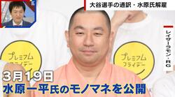 水原一平氏に“レイザーラモンRGの呪い”説「モノマネやったら不運に見舞われる」「やられたらヤバいよ…」