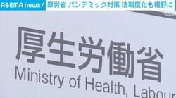 厚労省 パンデミック対策 法制度化も視野に