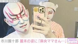 市川團十郎、12歳長女・麗禾のメイク姿に反響「麻央ママさんにもそっくり」