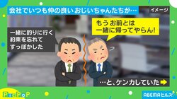 「一緒に帰ってやらん！」とケンカするおじいちゃんコンビ→「飲みに行かないのか？」の一言で“まさかの展開”に「すごくほっこりしました」と話題沸騰