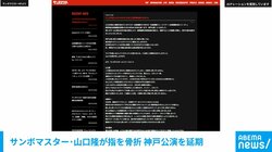 サンボマスター・山口隆が指を骨折 神戸公演を延期