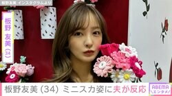 “家賃110万円以上”新居が話題・板野友美（34）、ミニスカート姿に夫・高橋奎二投手が反応「何着てもかわいい」ファンも絶賛