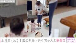 北斗晶、１歳の初孫・寿々ちゃんと歌遊び「ほほえましい光景」「すーちゃんかわいい」ファンほっこり
