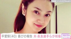 4児の母・平愛梨、大胆な"枕ドレス"姿で40歳誕生日を報告 「#後ろ振り向けない」