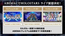 男性VTuberグループ「ホロスターズ」5周年記念ライブ含む全体ライブ3本、11月7日より3夜連続1度限りの無料放送が決定！