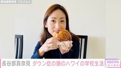 長谷部真奈見アナ、ダウン症の娘のハワイでの学校生活を紹介 “娘の挑戦のため”家族で移住