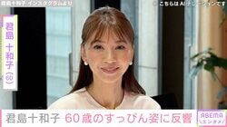 君島十和子（60）、すっぴん姿に反響「美し過ぎて」「いつまでも可憐です 可愛いしかない」