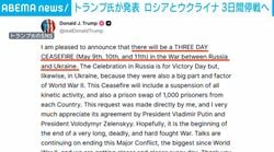 トランプ氏が発表 ロシアとウクライナ 3日間停戦へ