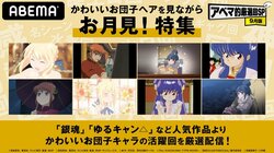 アニメ『らんま1/2』『銀魂』など「かわいいお団子ヘアを見ながらお月見！特集」ABEMA厳選回を配信