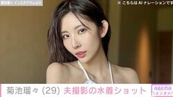 26歳差婚で4児の母・菊池瑠々（29）、夫撮影のプライベート水着ショットが話題に「その水着は反則」「お子さんが4人いるとは思えない」