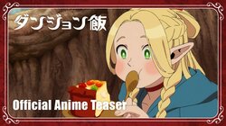 アニメ『ダンジョン飯』2024年1月放送決定！スタッフ＆キャスト解禁…音楽を光田康典が担当