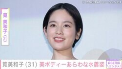 筧美和子（31）、美ボディーあらわな黒の水着姿に絶賛の声「天使か」「スタイル抜群で羨ましいです」