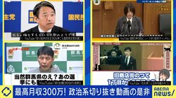 「政治系切り抜き動画」が流行、年収3000万円を得る人も 選挙期間中はさらに存在感「日本を変える一助になれば」と当事者