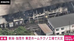 新潟・加茂市 東芝ホームテクノ工場で火災