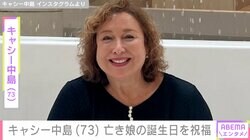 キャシー中島（73）、29歳の若さで亡くなった娘の誕生日をお祝い「いつまで経ってもあなたを思うと胸が苦しくなって涙が出ます」