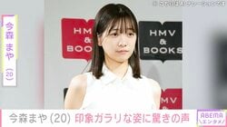 “未成年飲酒で契約解除”今森まや、印象ガラリな姿に「痩せたね」「1枚目あかん」など驚きの声