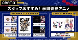 ABEMA学園青春アニメ特集『生徒会役員共』『監獄学園（プリズンスクール）』『かぐや様は告らせたい～天才たちの恋愛頭脳戦～』 など