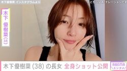 木下優樹菜さん、スタイル抜群と話題の長女・莉々菜さんが全身ショット公開「ママそっくり」の声