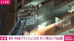 東京・中央区でマンション火災 ポンプ車など17台出動