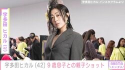 宇多田ヒカル、9歳息子との“スニーカー写真”に反響「お子さま大きくなりましたね」「同じような大きさに」