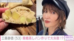工藤静香、黒糖蒸しパン作りで“大失敗”したことを報告 「夕食時に重なりわちゃわちゃ」