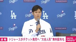 ドジャースが公式戦チケット発売へ “大谷人形”無料配布も
