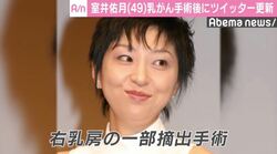 ステージ1の乳がんと診断された室井佑月、手術後にツイッターを更新し心境明かす