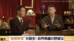 橋下氏「“路線が違う”という度に別れていたら永遠に強い野党にならない」　前原氏「それは詭弁だ」「何度も自民党に誘われている。行くならとうに行っている」