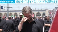 “最後の別れ”に涙も イラン ハメネイ師の国葬始まる