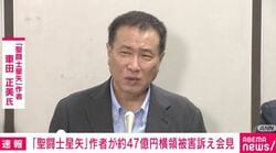 「聖闘士星矢」作者が約47億円の横領被害訴え会見 作者・車田正美氏「漫画家として潰れていたかも」