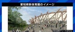 「半年や1年くらいの遅れは構わない。今からでも設計案を練り直すべきだ」隈研吾氏デザインの愛知県の新体育館、“バリアフリー”に懸念の声
