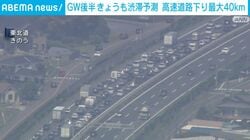 GW後半 きょうも渋滞予測 高速道路下り最大40km