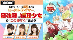 アニメ『ビーストテイマー』、ABEMAにて放送開始直前特番の配信が決定！