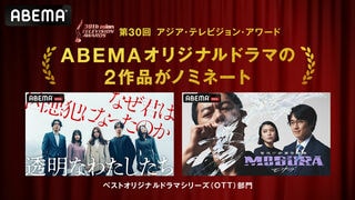 ABEMAオリジナルドラマ『透明なわたしたち』『警視庁麻薬取締課 MOGURA』がアジア最大級のテレビ賞『30th Asian TELEVISION AWARDS』にノミネート