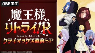 『魔王様、リトライ！R』キャスト出演特番「『魔王様、リトライ！R』クライマックス直前SP」12月9日（月）午後5時よりABEMAで独占無料生放送
