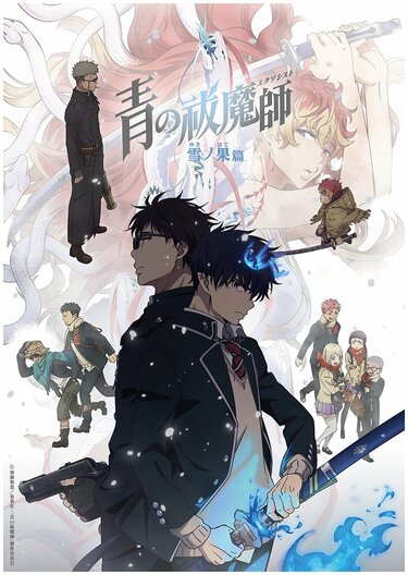 アニメ「青の祓魔師 雪ノ果篇・終夜篇」はいつから放送？配信は？原作のどこまでを映像化するかも予想！ | アニメニュース | アニメフリークス