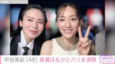 中谷美紀、綾瀬はるかとパリを満喫 ドラマ『JIN-仁-』にちなんだ投稿文に反響「咲さんと野風さんが現在で幸せに生きてるよう」 | エンタメ総合 |  ABEMA TIMES | アベマタイムズ