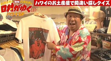写真・画像】バナナマン日村、スタッフが勝手に作ったTシャツのカッコ