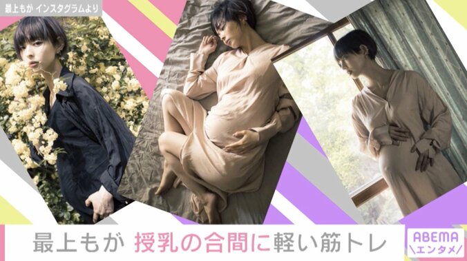 第1子出産の最上もが、近況を報告「授乳の合間に軽い筋トレ始めてるくらい元気です」 2枚目