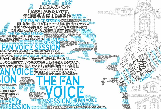 人気コミック『BLUE GIANT SUPREME』第3集発売記念　FAN VOICE SESSIONポスターが各地に登場！ 1枚目
